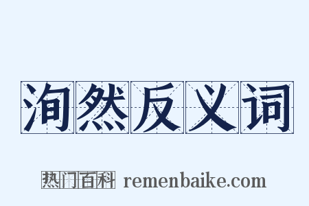 洵然反义词是什么意思的图片